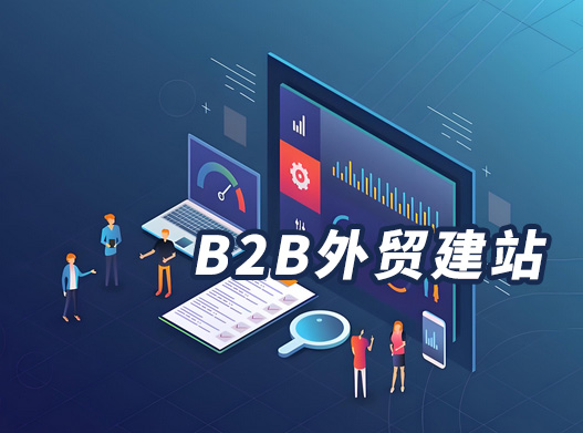 外贸B2B建站,外贸独立站建站